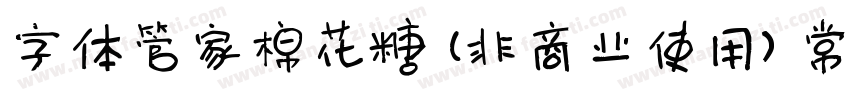 字体管家棉花糖 (非商业使用) 常规字体转换